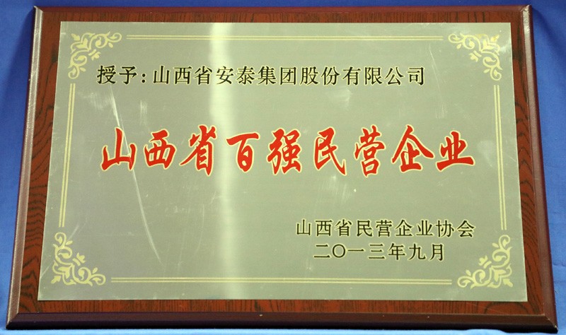 山省百強(qiáng)民營(yíng)企業(yè)